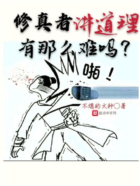 《修真者讲道理有那么难吗》小说在线阅读-起点中文网