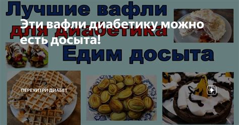 Эти вафли диабетику можно есть досыта! | Перехитри Диабет | Дзен