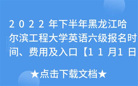 2022年下半年黑龙江哈尔滨工程大学英语六级报名时间、费用及入口【11月1日-11月7日】