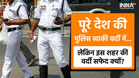 हमारे देश की पुलिस खाकी रंग की वर्दी ही क्यों पहनती है? जबकि इस शहर में ...
