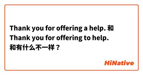 "Thank you for offering a help." 和 "Thank you for offering to help." 和有 ...