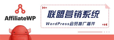 WordPress会员推广系统插件AffiliateWP破解版下载和使用教程 - 奶爸建站笔记