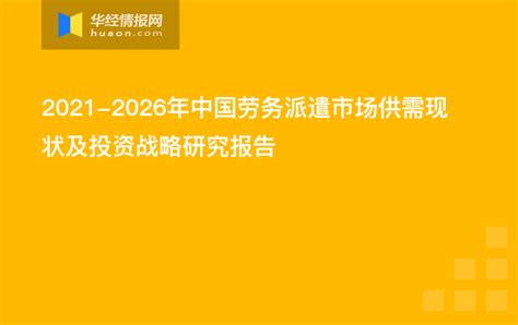 2021年中国劳务派遣行业市场现状及区域竞争格局分析 对外劳务合作规模较为稳定_研究报告 - 前瞻产业研究院
