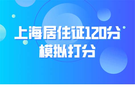 上海居住证120分模拟打分：120分有什么作用？