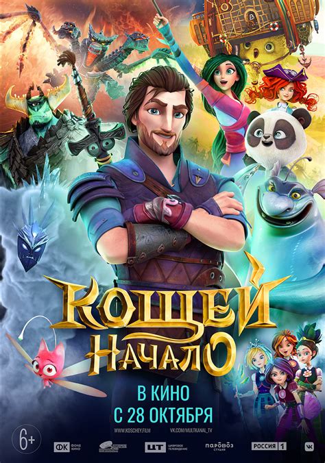 Кощей. Начало (2021) - постеры фильма - российские мультфильмы в ...