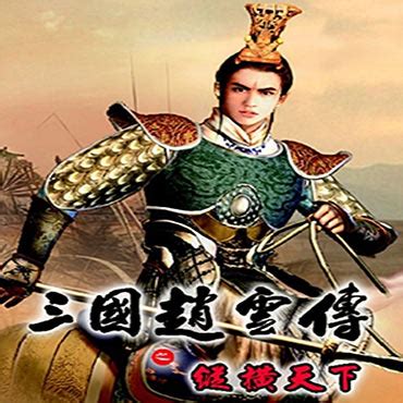 赵云传:云汉腾龙 Three Kingdoms Zhao Yun (豆瓣)