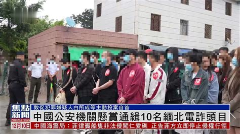 中国公安机关悬赏通缉10名缅北电诈头目_凤凰网视频_凤凰网