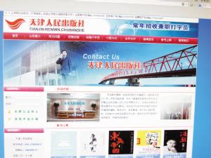 天津人民出版社网站被克隆 大学生求职遭遇骗局-骗局|求职-北方网-新闻中心