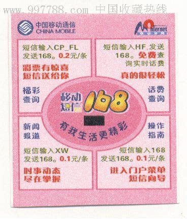 移动168-价格:1元-se7658441-彩票/奖券-零售-7788收藏__收藏热线