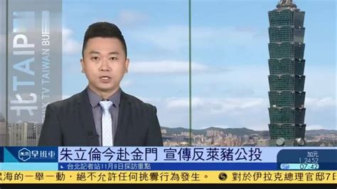 11月8日台湾新闻重点：朱立伦今赴金门宣传反莱猪公投_凤凰网视频_凤凰网