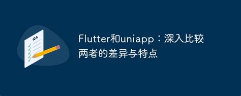 深度对比Flutter和uniapp：探究它们的异同和特点-uni-app-PHP中文网