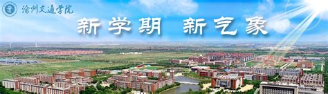 沧州交通学院简介概况_沧州交通学院的校训校徽是什么？_学习力