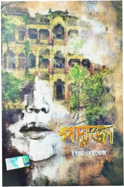 Poddoja || A Famous Book Of Bangladesh || Popular Book - Price History
