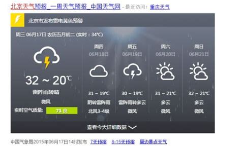 北京发布雷电黄色预警 北京未来三天天气预报-闽南网
