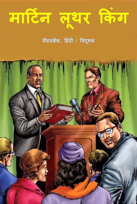 मार्टिन लूथर किंग | Hindi Book | MARTIN LUTHER KING GRAPHIC COMIC ...
