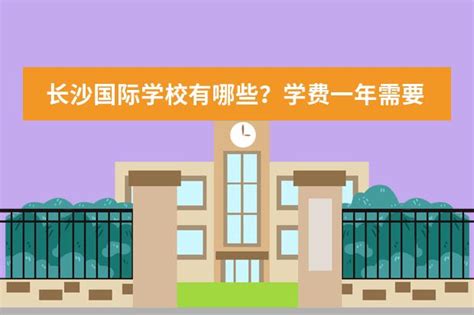 长沙国际学校有哪些？学费一年需要多少？-深圳贝赛思国际学校