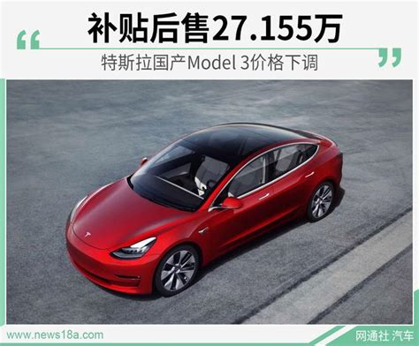 特斯拉国产Model 3价格下调 补贴后售27.155万 - 知乎