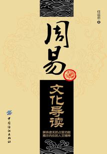 周易话解_(刘思白)小说最新章节全文免费在线阅读下载-QQ阅读