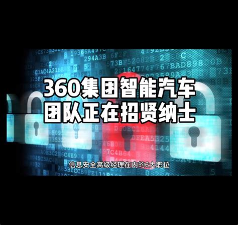 360集团智能汽车团队正在招贤纳士_凤凰网视频_凤凰网
