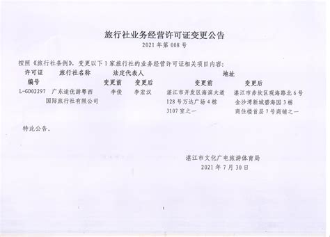 旅行社业务经营许可证变更公告（2021-08）_湛江市人民政府门户网站