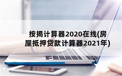 按揭计算器2020在线(房屋抵押贷款计算器2021年)-随便找财经网