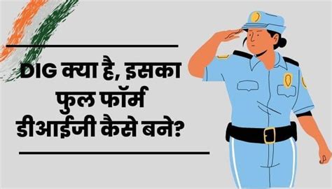 DIG Full Form: डीआईजी क्या है, कैसे बने, योग्यता, परीक्षा, सैलरी