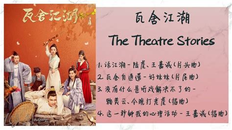 《瓦舍江湖 | The Theatre Stories》 歌曲合集 | Full OST - YouTube