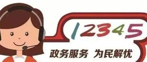 都能管啥事？陕西“12345”便民热线职能明确_服务_事项_所属单位