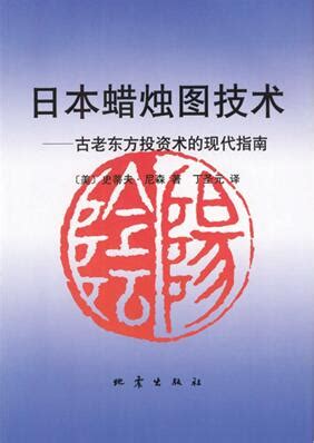 《日本蜡烛图技术》免费下载PDF电子书-史蒂夫·尼森 | 好人好股