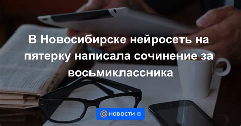 В Новосибирске нейросеть на пятерку написала сочинение за ...