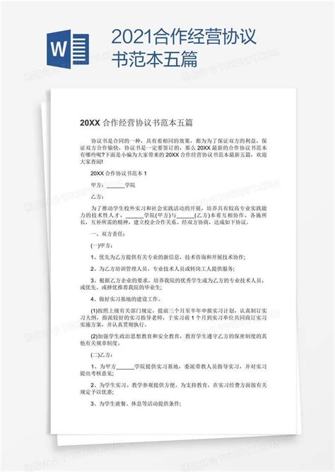 2021合作经营协议书范本五篇Word模板下载_2021_【熊猫办公】