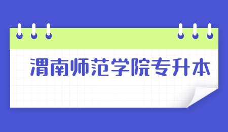 2022年渭南师范学院专升本建档立卡录取分数线 - 陕西专升本