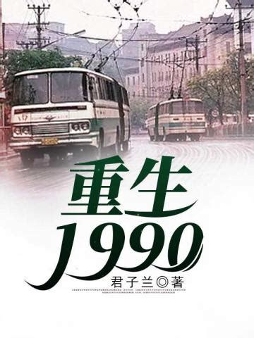 重生1990最新章节,重生1990全文阅读 - 八一中文网