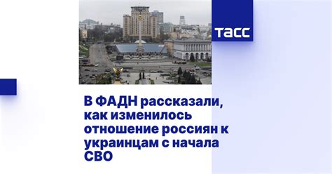 В ФАДН рассказали, как изменилось отношение россиян к украинцам с ...