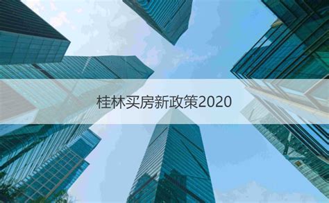 桂林买房新政策2020 桂林2020房贷政策【桂聘】
