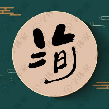 洵字单字书法素材中国风字体源文件下载可商用