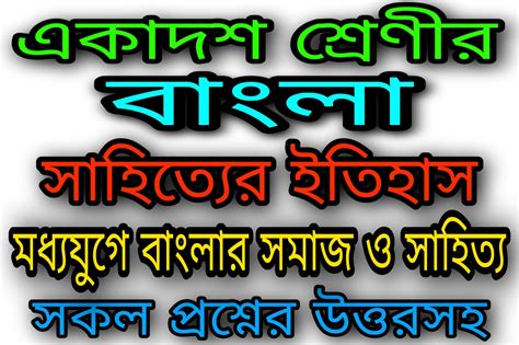 মধ্যযুগে বাংলার সমাজ ও সাহিত্য | বাংলা সাহিত্যের ইতিহাস | একাদশ শ্রেণীর ...