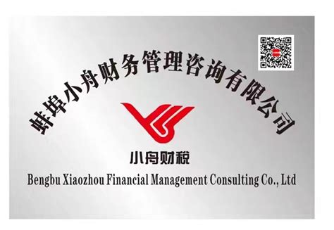 蚌埠小舟财务管理咨询有限公司 欢迎您的光临！