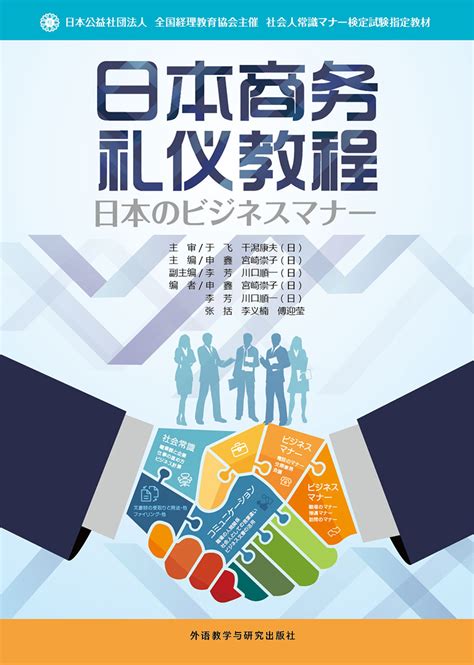 日本商务礼仪教程-外研社综合语种教育出版分社