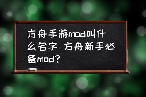 方舟手游mod叫什么名字-方舟新手必备mod？_三仁游戏网