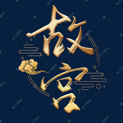 古都北京红色书法艺术字元素素材下载-正版素材401123194-摄图网