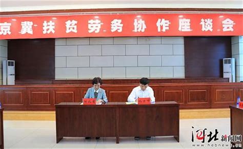 京冀扶贫劳务协作座谈会在丰宁召开-国际在线