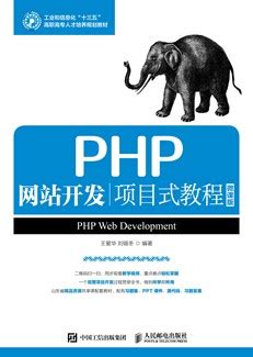 PHP网站开发项目式教程（微课版）-图书-人邮教育社区