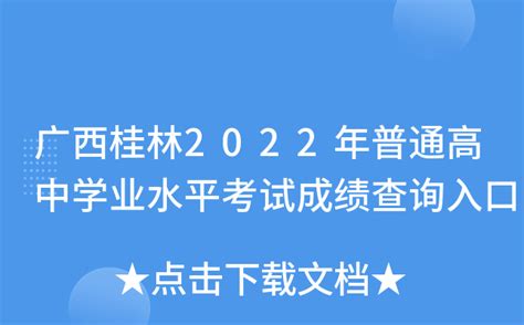 广西桂林2022年普通高中学业水平考试成绩查询入口