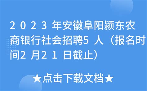 2023年安徽阜阳颍东农商银行社会招聘5人（报名时间2月21日截止）