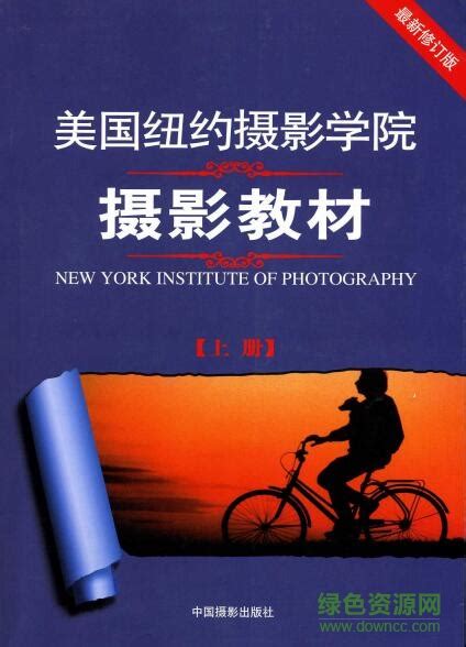 美国纽约摄影学院摄影教材pdf上册电子书-精品下载