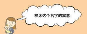 梓君这个名字怎么样，梓君是什么意思？梓君名字的含义是什么？_第一起名网