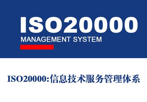 ISO20000信息服务管理体系认证-ISO20000认证-汇智认证检测机构