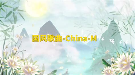 国风歌曲-China-M_腾讯视频