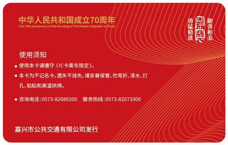 嘉兴公交发行“中华人民共和国成立70周年纪念卡”_嘉兴市公共交通有限公司